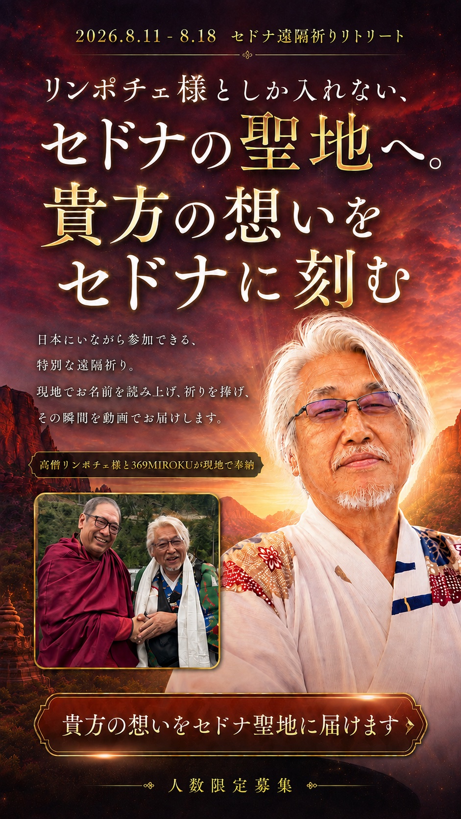 リンポチェ様としか入れない、セドナの聖地へ。貴方の想いをセドナに刻む。2026.8.11-8.18 セドナ遠隔祈りリトリート・人数限定募集